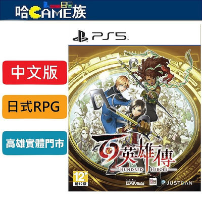 [哈Game族]PS5 百英雄傳 中文版 日式RPG冒險要素/2.5D遊戲畫面 多達100名英雄角色 要塞建築系統