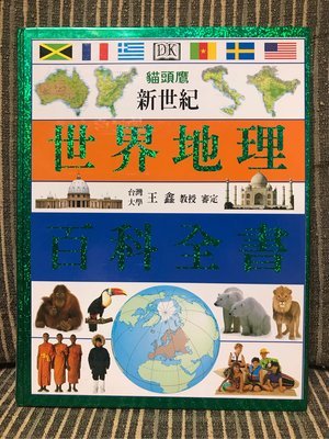 「新世紀世界地理百科全書」-貓頭鷹出版社