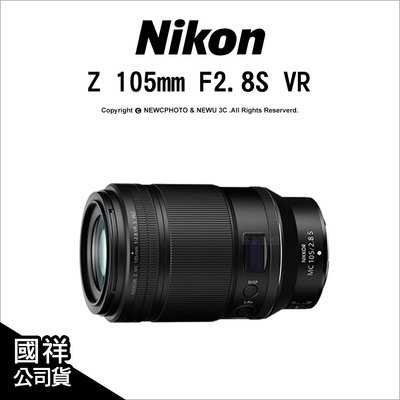 【薪創忠孝新生】Nikon Z 105mm F2.8S VR 高畫質靜音微距鏡 4.5級防手震 公司貨