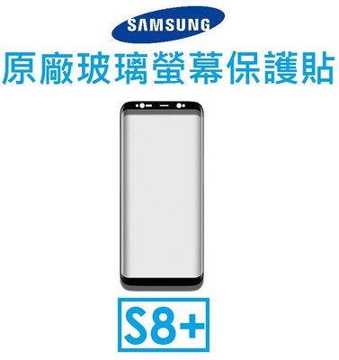 【原廠盒裝】三星 Samsung Galaxy S8+ 6.2吋原廠玻璃螢幕保護貼 玻保