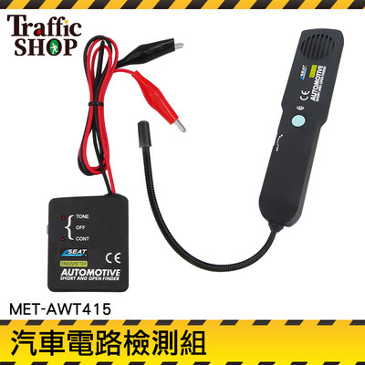 《交通設備》汽車維修 測線器 短路斷點 循線器 漏電斷路 跟蹤尋線 MET-AWT415 斷路短路測試儀