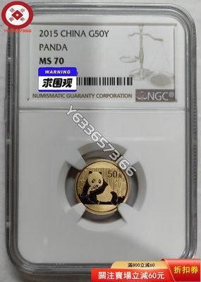 『誠購可議價』2015年熊貓1/10盎司金幣NGC70 古幣 收藏幣 評級幣【錢幣收藏】19311