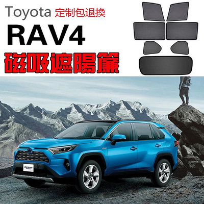 【急速發貨】Toyota豐田RAV4遮陽簾卡式磁吸遮陽擋伸縮遮陽簾車窗窗簾側窗卡扣固定配件尾擋卡座磁吸遮陽Teemous