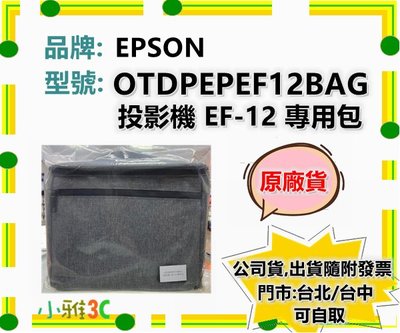 〈現貨〉EPSON 投影機 EF-12 專用包 OTDPEPEF12BAG EF12 原廠背包 【小雅3C】台中