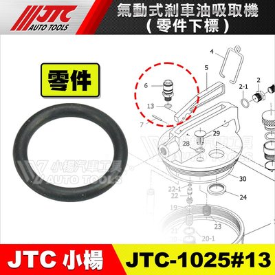 【小楊汽車工具】JTC-1025#13 氣動式煞車油吸取機 (零件下標) 氣動式 煞車油 零件