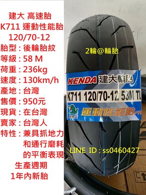 建大 K711 120/70/12 120-70-12 運動性能胎 後輪胎紋 輪胎 高速胎