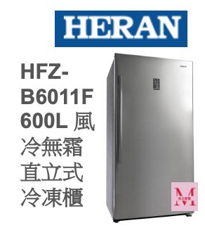 禾聯HFZ-B6011F 600L 風冷無霜直立式冷凍櫃*米之家電*