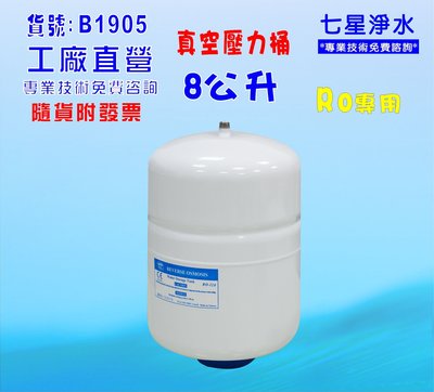 【七星洋淨水】壓力桶RO純水機專用8公升.淨水器.濾水器.飲水機(貨號:B1905)