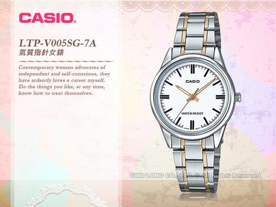 CASIO 卡西歐 手錶專賣店 LTP-V005SG-7A女錶  石英錶  不鏽鋼錶帶  防水