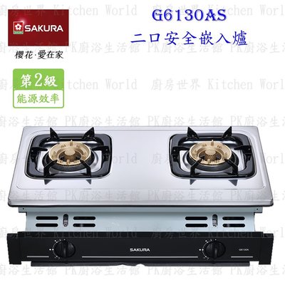 高雄 櫻花牌 G6130AS 雙口嵌入爐 G6130 瓦斯爐  含運費送基本安裝【KW廚房世界】