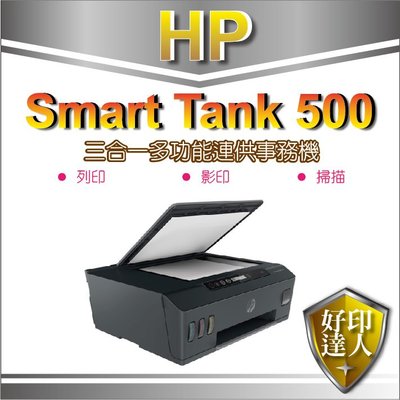 好印達人+可刷卡【送咖啡券】HP SmartTank 500 / ST 500 / HP 500 連續供墨多功能事務機