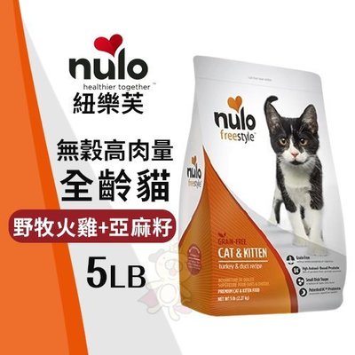 NULO紐樂芙 無穀高肉量全齡貓-野牧火雞+亞麻籽5LB‧含84％動物性蛋白質‧貓糧