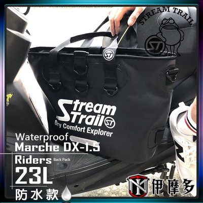 伊摩多※日本Stream Trail騎士後背 手提 側背 防水包23L單車重機通勤MARCHE DX 1.5 Rider