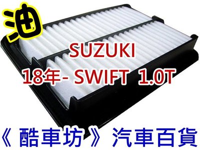 《酷車坊》原廠正廠型 吸附強 (油性) 空氣濾芯 SUZUKI 18年後- SWIFT 1.0T 另機油芯 冷氣濾網