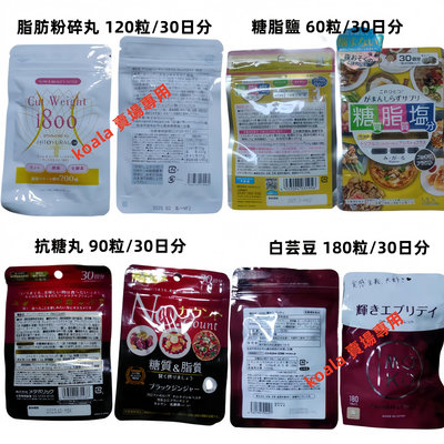 日本正購💖Cut W eight 1800脂肪粉碎丸 抗糖丸 小腰精 糖/脂/鹽 白芸豆酵素
