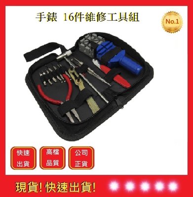 手錶16件維修工具組 開錶器 開錶工具 錶帶 手錶 調節 換電池 【五福居旅】手錶維修DIY 鉗子 起子 修錶器