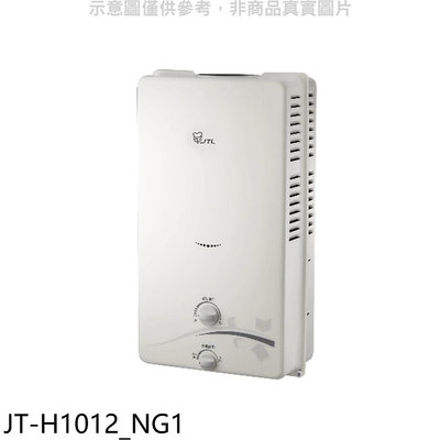 《可議價》喜特麗【JT-H1012_NG1】屋外RF式10公升RF式熱水器(全省安裝)(7-11商品卡100元)
