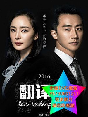 DVD 專賣 親愛的翻譯官 大陸劇 2016年