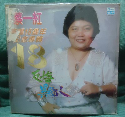 【音樂年華】蔡一紅-18週年紀念專輯- 反悔/勇敢的女性/1982金聲唱片