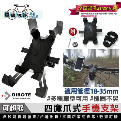 【單車玩家】DIBOTE迪伯特 腳踏車手機架(管徑18-35mm) 360度雲台 四爪穩固 自行車手機架/手機支架