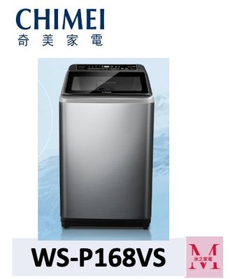 CHIMEI奇美WS-P168VS變頻直立式 洗衣機16 Kg 即通享優惠*米之家電*
