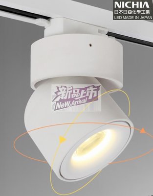 360度白膠囊軌道燈 日本RA95吸頂燈象鼻燈可改筒桶燈#LED日亞3500K4000K專賣 15W 可調角可變垂直向下