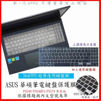 NTPU 新超薄透 ASUS PRO P3540 P3540FA PX574 鍵盤膜 鍵盤保護套 鍵盤套 鍵盤保護膜