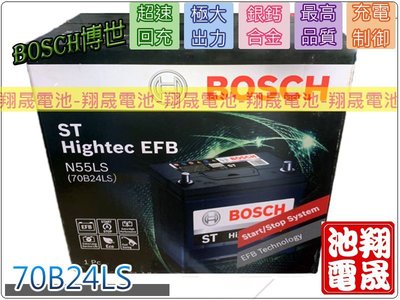 彰化員林翔晟電池-全新博世BOSCH汽車電池N55LS/70B24LS/EFB安裝工資另計
