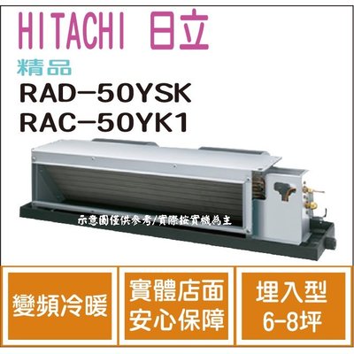 日立 HITACHI 冷氣 精品 YSK 變頻冷暖 埋入型 RAD-50YSK RAC-50YK1 HL電器