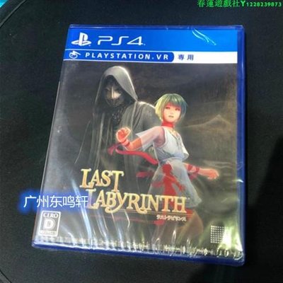 全新PS4 VR游戲 Last Labyrinth 最后的迷宮 日版中文英文日文