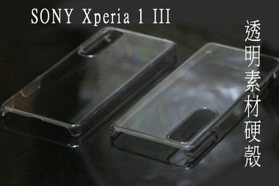 SONY Xperia 1 III 素材 透明 素材 硬殼 保護殼 手機殼 透明殼 貼鑽 皮套 2個100元