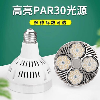 LED超亮光源PAR30軌道射燈燈泡25W40W服裝店COB聚光射燈E27帕泡燈