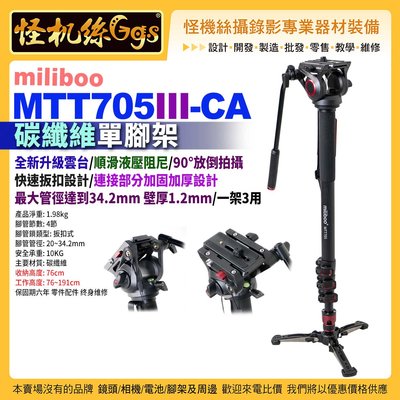 現貨 怪機絲 MTT705III-CA 專業攝影機單腳架 碳纖維 單反相機攝影機 微電影直播錄影 米泊鐵塔