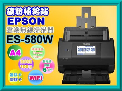 碳粉補給站【附發票/免運費】EPSON ES-580W A4雲端無線掃描器/4.3” 觸控螢幕