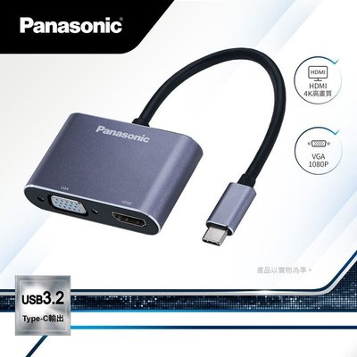 [百威]含稅附發票 國際 Panasonic Type-C 轉HDMI+VGA QE-QLEX003C 影音轉接