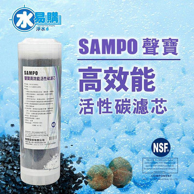 聲寶牌《SAMPO》高效能活性碳濾芯 FR-V1309G (精選椰殼碳+亞硫酸鈣、提升除氯效果) - 水易購桃園介壽店