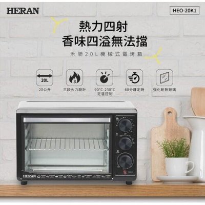 新莊好商量~HERAN 禾聯 20L 機械式 電烤箱 HEO-2001SGH 新款 HEO-20K1 多段控溫 三段火力