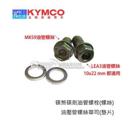 YC騎士生活_KYMCO光陽原廠 煞車油管 墊片 華司 煞車油管 螺絲 10x22 螺栓 90145-MKS9/LEA3