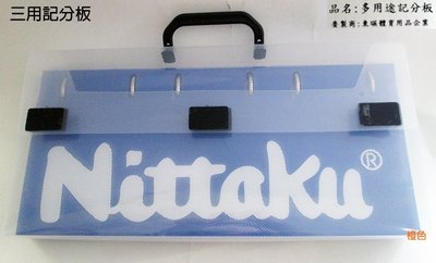 【Nittaku】三用記分板 (多用途記分板) 桌球.羽球.排球