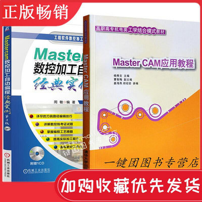 瀚海書城 【套裝2冊】MasterCAM應用教程自動編程實例 mastercam9.1入門教程 Mastercam9.
