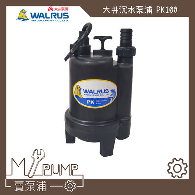 【MY.PUMP 賣泵浦】〔免運〕 大井 WALRUS PK100 沉水泵浦 抽水馬達 抽水機 魚池循環  可長時間運轉