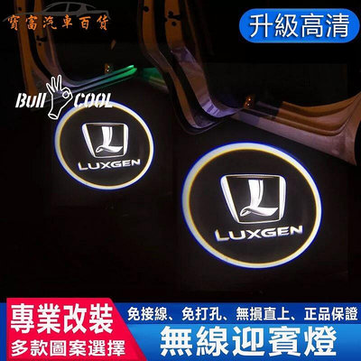 Luxgen 納智捷 迎賓燈 汽車 投影燈 LED照地燈 車門燈 大7 U5 U6 GT U7 M7 燈 專用直上
