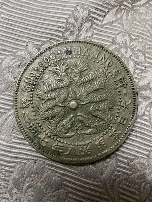 大日本明治八年七兩二錢鉑金壹萬元幣，由于年代久遠，品相不好，