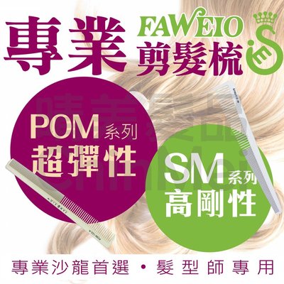【晴美髮品】FAWEIO 122 125 126 剪髮梳 米白 多功能耐衝擊耐熱超彈性 電剪推剪梳 扁平薄梳