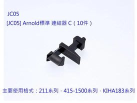 佳鈺精品-TOMIX-0305-JC05Arnold標準鈎-C-10入-到貨