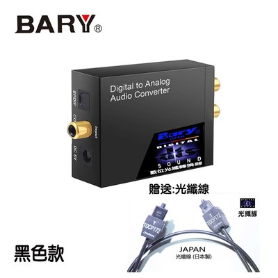 BARY 數位光纖RCA轉換器 DT-07