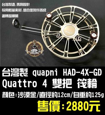 -quapni HAD-4X-GD Quattro 4 雙把牛車輪全館可合併運費 消費滿$500免運費-可開發票