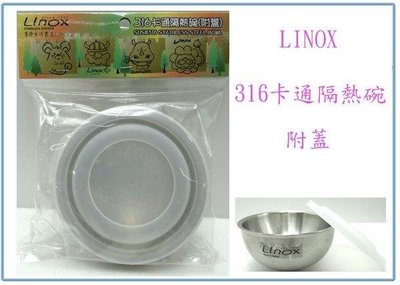呈議)LINOX 廚之坊 316 卡通隔熱碗 附蓋 湯碗 保鮮碗 不鏽鋼碗