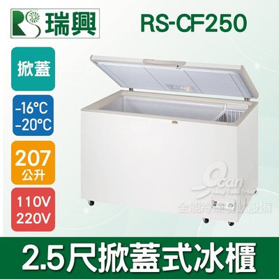 【餐飲設備有購站】瑞興2.5尺207L掀蓋式冷凍冰櫃RS-CF250
