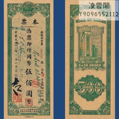 中國銀行500元民國34年地方錢幣本票1945年券錢紙幣【非流通】凌雲閣錢幣
